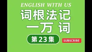 字母B开头单词(二）-Lesson 23-词根词缀法速记一万词（大字版）-磨耳朵睡眠播放效果更好|英语学习|零基础英语|经济英语|金融英语|旅行英语|日常生活英语|