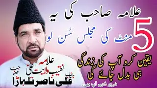 Ali Nasir Talhara Ki  Yeh 5 Mint ki  Majlis Sun Lo Apki Life Change Ho Jaye Ge |New Majlis 2021/22|