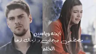 ايجه و ياسين | مصطفي جيجلي ارماك ارجا الختم (سمعت انه اصبح لديك حبيبة) Mustafa Ceceli Mühür