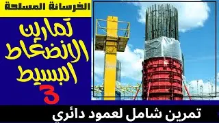 تمارين الخرسانة المسلحة - الانضغاط البسيط - التمرين الثاني - تمرين شامل لمقطع دائري + حساب التشابك