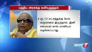 Karunanidhi condemns new policy for LPG gas distribution | News7 Tamil