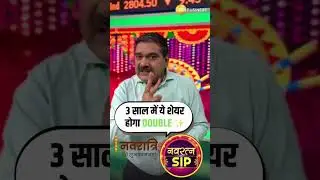 Double Your Money in 3 Years? Discover This Powerful SIP Stock! Anil Singhvi