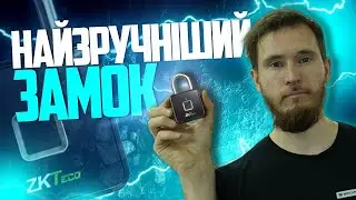 ZKTECO PADLOCK - ЗАМОК ЗА ВІДБИТКАМИ ПАЛЬЦІВ. БІОМЕТРИЧНИЙ ЗАМОК // Secur.ua