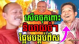 ឡុងចន្ថា និយាយចំៗ ផ្អែមបង្កប់ពិស សើចចុកពោះ🤣 l Mrr Min Chenda Talk by Dharma 2026