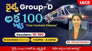 రైల్వే 𝐆𝐑𝐎𝐔𝐏-𝐃 లక్ష్య 𝟏𝟎𝟎 🎯 | 𝐒𝐄𝐒𝐒𝐈𝐎𝐍-𝟏𝟗 | 𝐑𝐄𝐀𝐒𝐎𝐍𝐈𝐍𝐆 🔴 𝐋𝐈𝐕𝐄 @ 𝟕𝐏𝐌 | 𝐈𝐀𝐂𝐄