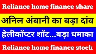 Reliance home finance latest news | Reliance home finance share | Reliance home finance | #shorts