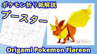 【ポケモン折り紙】ブースター【Origami tutorial】Pokemon Flareon