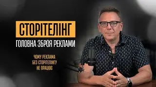 Сторітелінг – головна зброя реклами