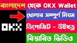 okx কীভাবে খুলব|OKX Wallet Create Bangladesh | OKX Account Create|okx wallet verification bangladesh