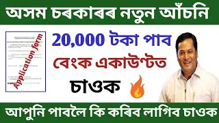 Assam Government New Scheme 2020-21// Latest Govt Scheme Assam //Apply Online And Required Documents