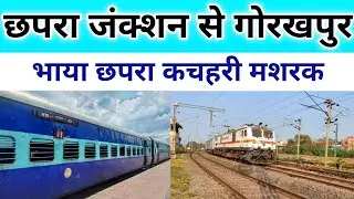 छपरा जंक्शन से गोरखपुर भाया मशरक थावे | Chhapra railway station