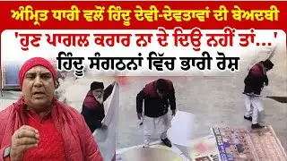 Amritsar News | ਅੰਮ੍ਰਿਤ ਧਾਰੀ ਵਲੋਂ ਹਿੰਦੂ ਦੇਵੀ-ਦੇਵਤਾਵਾਂ ਦੀ ਬੇਅਦਬੀ 'ਹੁਣ ਪਾਗਲ ਕਰਾਰ ਨਾ ਦੇ ਦਿਉ ਨਹੀਂ ਤਾਂ.