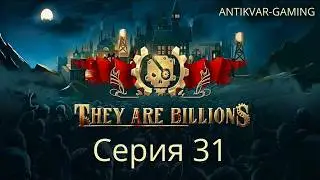 They Are Billions! Мое первое прохождение! Страдания стримера в прямом эфире.. Стрим 31