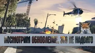 ПОСМОТРИМ ОБНОВЛЕНИЕ, ЭТО НЕ НАДОЛГО  (GTA, ONLINE, 1080P, 60FPS)