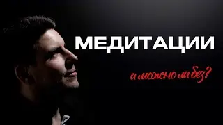 Обязательны ли медитации для Просветления?