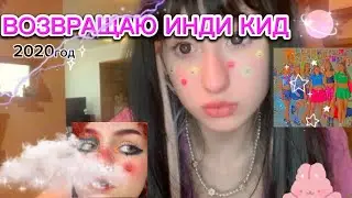 СТАНОВЛЮСЬ ИНДИ КИД//возвращаю 2020/одежда и макияж💄