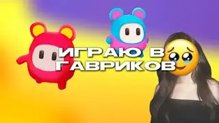 Играю в Гавриков||игра на скорость||STAR:Super Tricky Amazing Run