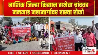 Nashik News | नाशिक जिल्हा किसान सभेचा चांदवड–मनमाड महामार्गावर रास्ता रोको | Loknayak News