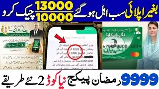 Ramzan package check karne ka tarika | Ramzan package 2026 registration Karne Ka tarika | 9999 10000