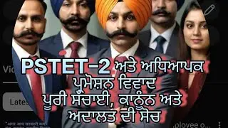 PSTET, promotion of teachers, master Cadre punjab, supreme court judgement on TET, education dep.