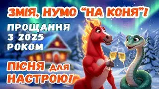 Пісня Новорічна Для Гарного Настрою!
