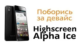 Конкурс &laquo;Поборись за девайс Highscreen Alpha Ice!&raquo;