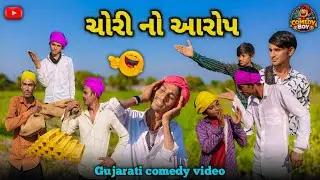 ચોરી નો આરોપ 😂 | Part - 2 Kalubhani comedy video Gujarati | 2026 Fanyi comedy video |  village