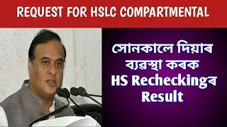 Request For HSLC Compartmental Exam || Assam HS  Rechecking 2020 || assam rechecking result hs Ahsec