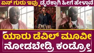 ಯಾರು ಡೆವಿಲ್ ಮೂವೀ ನೋಡಬೇಡ್ರಿ&nbsp;ಕಂಡ್ರೋ | Dboss | Devil | Rachana rai | public review | Vijayalaxhmi| SStv