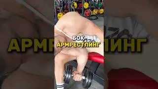 💪🏻АРМРЕСТЛИНГ 5 УПРАЖНЕНИЙ НА БОК💪🏻 #армрестлинг #armwrestling #армспорт