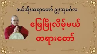 မြေမြိုလိမ့်မယ် တရားတော် ( ဒယ်အိုးဆရာတော် ဥုးသုမင်္ဂလ )