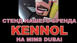 KENNOL смазочные материалы  (ФРАНЦИЯ) на MIMS DUBAI  #kennol