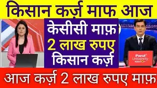 केसीसी कर्ज़ माफ 2 लाख रुपए सरकार का फैसला || kcc Karj maaf news || kisan karj Mafi news 