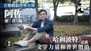 【專訪】音樂劇最佳男主角阿佐從《哈利波特》認識文字力量和普世價值｜2025