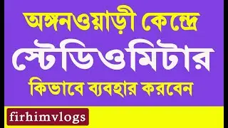 Stadiometer #অঙ্গনওয়াডি কেন্দ্রে স্টেডিওমিটার এর ব্যবহার