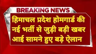|हिमाचल होमगार्ड भर्ती 2025|HP Home Guard Bharti 2025||HP Govt Jobs 2025||Upcoming Govt Jobs 2025|