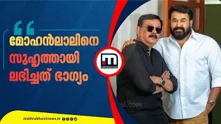 'മോഹൻലാലിനെ സുഹൃത്തായും നടനായും കിട്ടിയത് എന്റെ ഭാ​ഗ്യം' |Priyadarshan |Mohanlal