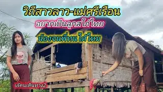 ชีวิตจริงยิ่งกว่าละครวิถีสาวลาวใต้#เล้คนเดินทาง #วิถีชนบท #ชนนบทลาว