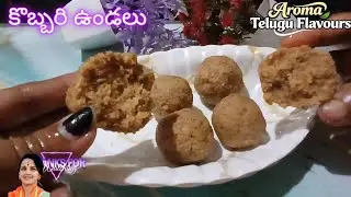 పాకం పట్టే పని లేకుండా మృదువుగా నోట్లో వేసుకోగానే వెన్నలా కరిగిపోయే కొబ్బరి లడ్డూలు .