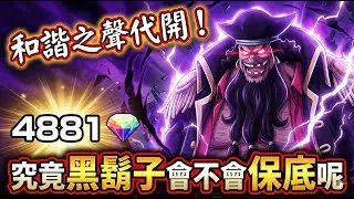 【🔴 Live 】⭐和諧代開！今天會保底嗎？⭐BLACK BEARD⭐BANDAI FIGURE⭐SATURN⭐【One Piee Bounty Rush】#國際服 #bountyrush #opbr