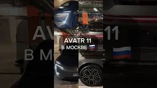 AVATR 11 под ключ в Smart Auto🤝🏻 #автоизкитая #avatr11 #автоподзаказ#автомобили #shorts