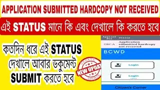 Application Submitted Hard Copy Not Received In Bengali ( LATEST UPDATE 2022 )