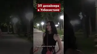 IT и дизайн в Узбекистане, зарплата в Ташкенте #uzbekistan  #напмж #нашизаграницей
