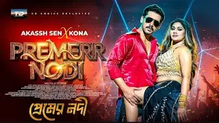 Premer Nodi (প্রেমেরে নদী) Kona, Akassh Sen, Premer Nodi full song, Bangla item song #PremerNodi &hearts;️🌊