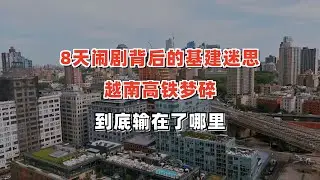 8天闹剧背后的基建迷思：越南高铁梦碎，到底输在了哪里？