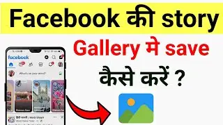 Facebook story download kaise kare/ facebook story save in gallery/how to download facebook story