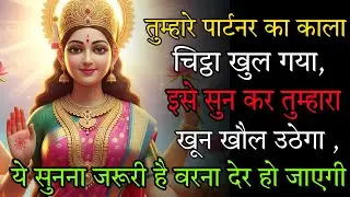 तुम्हारे पार्टनर का काला चिट्ठा खुल गया, इसे सुन कर तुम्हारा खून खौल उठेगा 🕉️ Maa Kali ka sandesh 🕉️