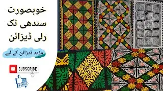 Traditional sindhi applique rilli design || sindhi tuk rilli design #needlework# applique design