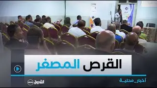#تيبازة| يوم إعلامي حول القروض المستحدثة من الوكالة  الوطنية لتسيير القرض المصغر  لفائدة الفلاحين