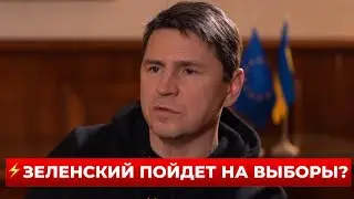 ⚡️ИНСАЙД! Послушайте, что сказал ПОДОЛЯК о выборах в Украине | Новини.LIVE